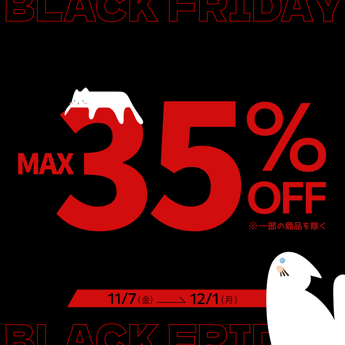 🌟BLACK FRIDAY 2025 スタートしました!🌟