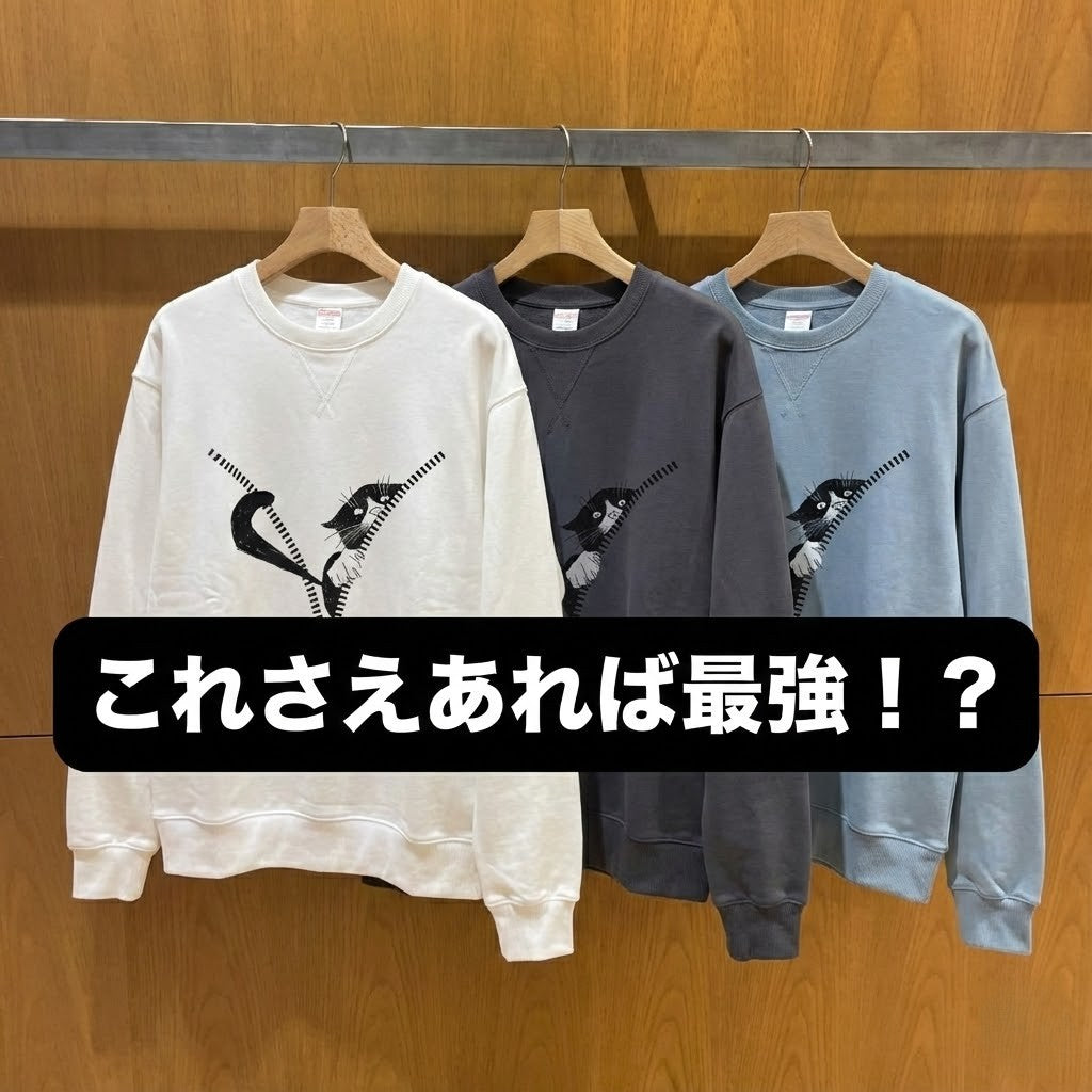 これ一枚あれば十分!最強スウェットのご紹介