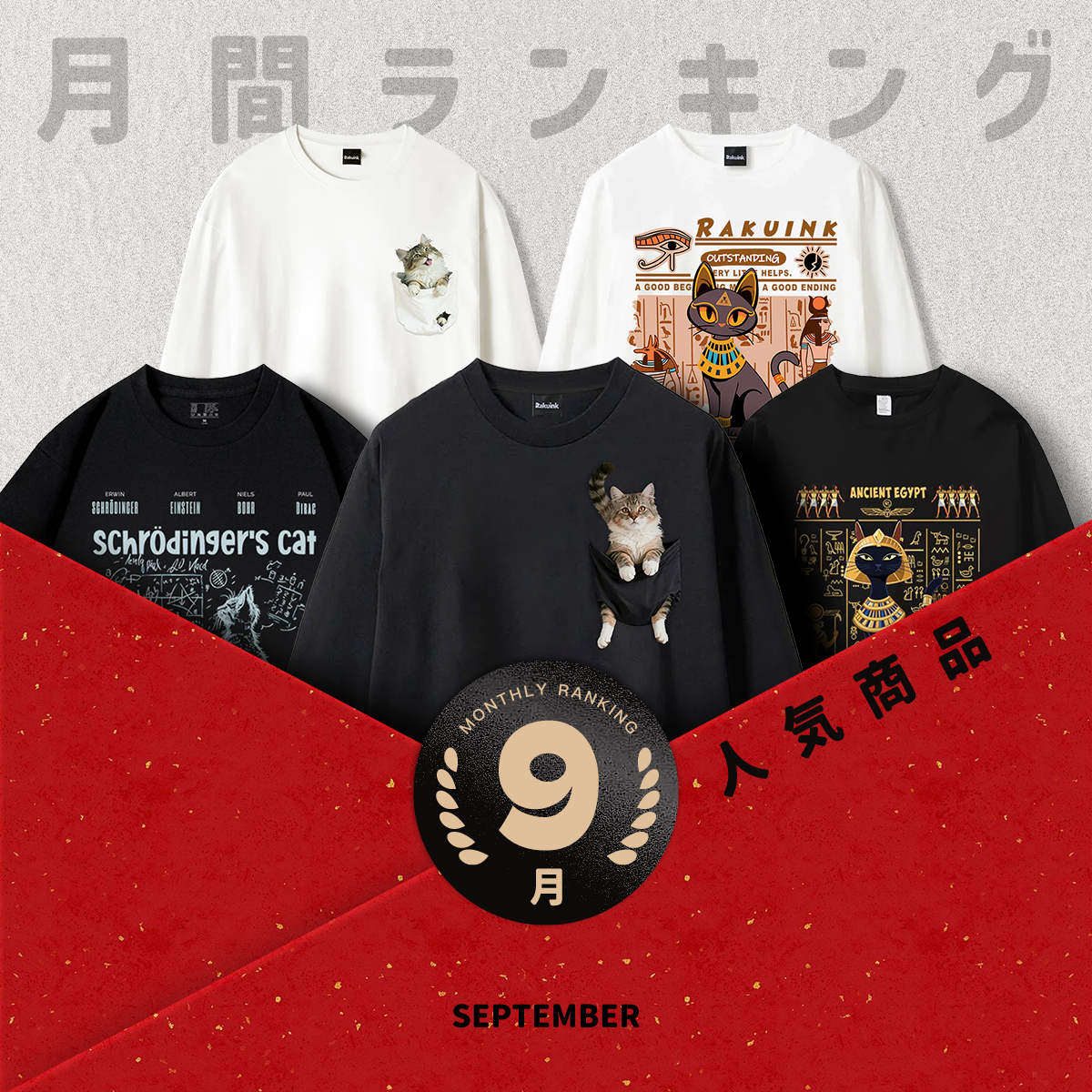 🌙 RAKUINK 9月の人気ランキング発表🐾