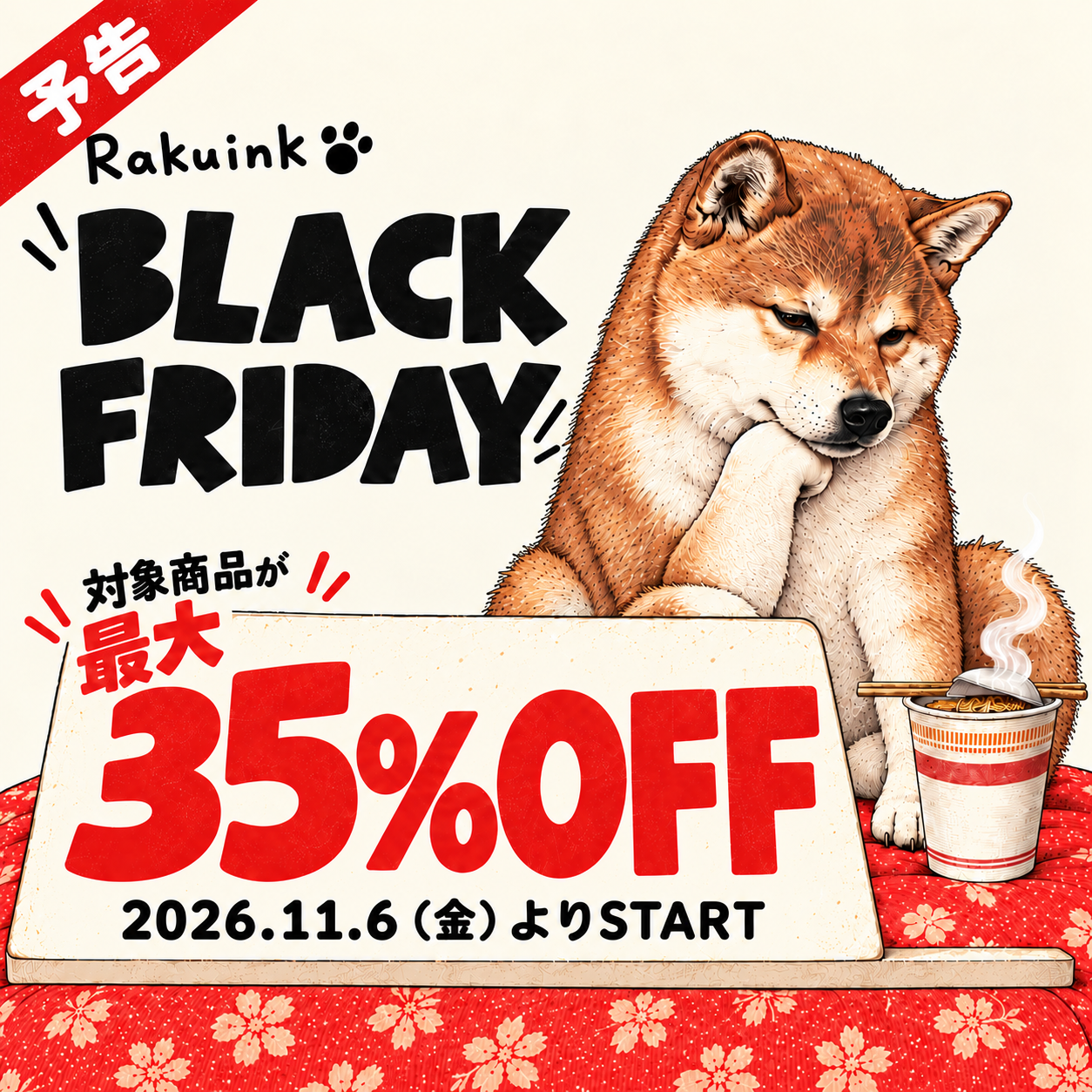 【BLACK FRIDAY予告】あの一枚、そろそろ迎えませんか？