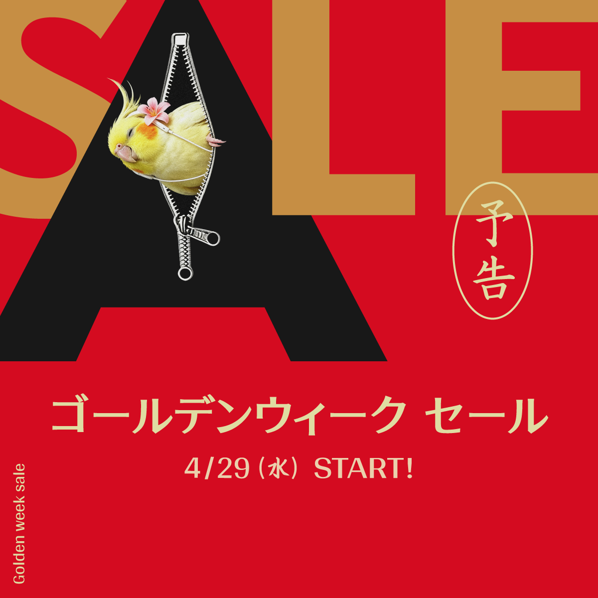 ゴールデンウィークセール「予告」