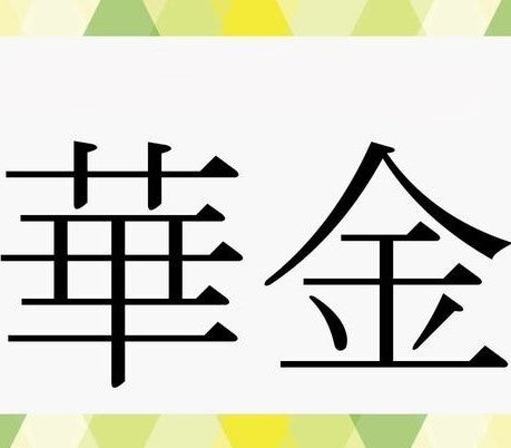 「花金」だと思ってたのに…